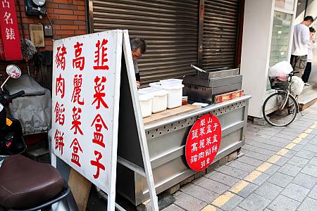 國華街×友愛街で気になったニラおやき(韮菜盒子)の屋台。オジチャンがせっせと準備中……次回はぜひトライしたい！