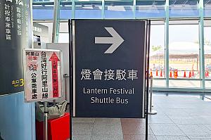 高鉄の駅には、台湾ランタンフェスティバル「2026台灣燈會在嘉義」の広告が多くて、力を入れている様子がうかがえました！シャトルバス乗り場の行き方も示されていましたよ！