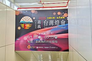 高鉄の駅には、台湾ランタンフェスティバル「2026台灣燈會在嘉義」の広告が多くて、力を入れている様子がうかがえました！シャトルバス乗り場の行き方も示されていましたよ！