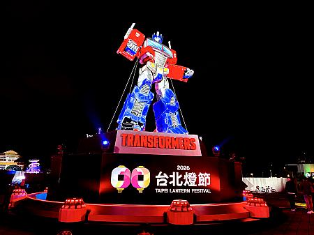 【台北イベント】話題の、高さ10m「巨大トランスフォーマー」に会いに、花博公園で開催中の2026年台北ランタンフェスティバルへ行ってきました！ 台北燈節 台北ランタンフェスティバル 台北ランタンフェスティバル2026 台北燈節2026 圓山花博公園 花博公園 圓山 西門巨大トランスフォーマー