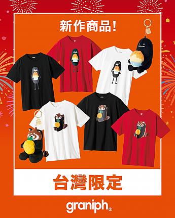 【台湾限定】3/20～4/8「graniph(グラニフ)台湾進出1周年イベント」開催！LaLaport台北南港でマンゴーかき氷＆パイナップルTシャツ＆ぬいぐるみキーホルダー登場 graniph グラニフ 台湾進出 マンゴーかき氷 パイナップル 台湾旅行 台湾土産台湾でしか買えない