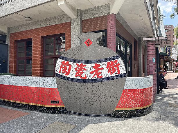 ランドマーク的なスターバックス前の「陶瓷老街」のオブジェ。ここで記念写真を撮るべし！