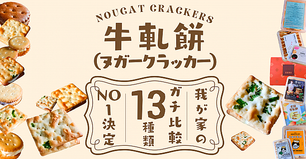 【台湾土産レビュー】我が家のナンバー1「牛軋餅(ヌガークラッカー/ヌガーサンド)」決定戦！7ブランド13種類を一度に食べ比べたおすすめ人気ランキングはこれだ！