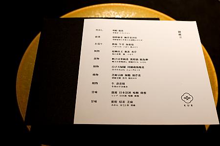 四季折々の素材と伝統的な和食の技法、さらにこれまで培ってきたフレンチやイタリアンの手法を取り入れた「新日本料理」を提案しています。席に着くと本日のメニューが用意されていました。既成概念に捕らわれない自由は発想のシェフおまかせ季節のコース料理全10品です。台北でも注目を集めるイノベーティブな食を体験できます。