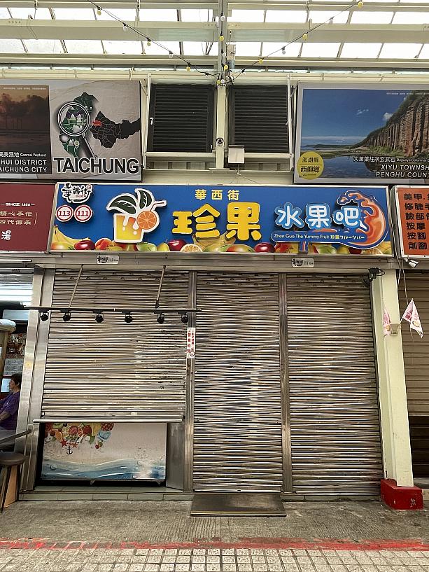 フレッシュジュースで人気の「華西街 珍果」も気になっていたのですが、こちらはまだ営業前で入れず(泣)