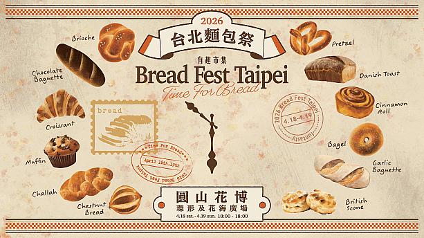 【台北イベント】日本の人気店も来台！4/18～19「台北麵包祭(台北パン祭)」開催！在住者必見のパンフェスです