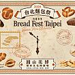 【台北イベント】日本の人気店も来台！4/18～19「台北麵包祭(台北パン祭)」開催！在住者必見のパンフェスです