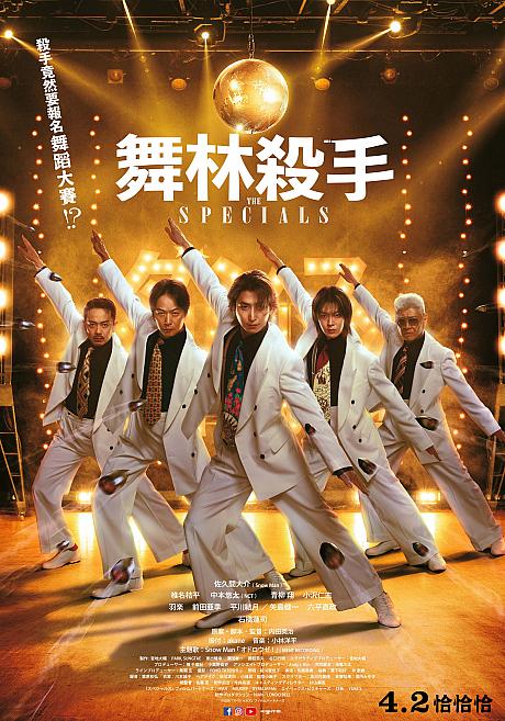 ちなみに映画『スペシャルズ』は台湾では『舞林殺手』といいます。台北での舞台挨拶では約1200人のファンと交流。会場は大盛り上がりでした！