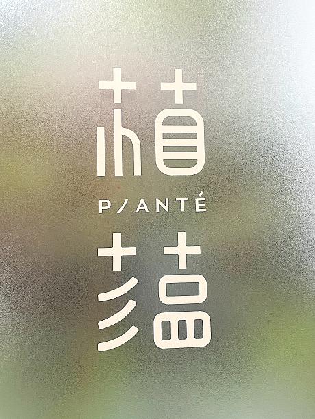 すりガラスに描かれた「植蘊」のとっても愛らしいロゴ。「植蘊 Planté」は、ヘルシー志向のドリンクを専門としているドリンクスタンドで、台湾産茶葉と台湾フルーツに高品質タンパク質＋食物繊維、植物由来の栄養成分(ファイトケミカル)を組み合わせています