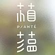 すりガラスに描かれた「植蘊」のとっても愛らしいロゴ。「植蘊 Planté」は、ヘルシー志向のドリンクを専門としているドリンクスタンドで、台湾産茶葉と台湾フルーツに高品質タンパク質＋食物繊維、植物由来の栄養成分(ファイトケミカル)を組み合わせています