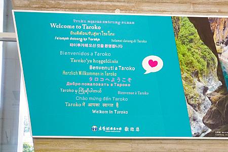 ほかにもタロコ族の言語をはじめ、さまざまな言語で「タロコへようこそ」というメッセージが掲げられており、なんだか歓迎されているようで思わず笑顔になってしまいました。