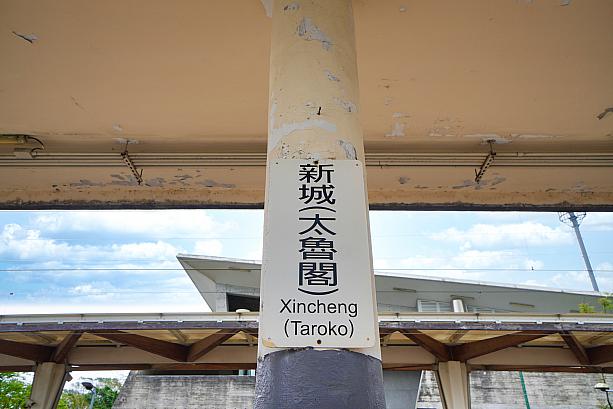 台湾有数の観光名所であり、台湾を代表する絶景スポット、花蓮のタロコ渓谷(太魯閣國家公園)。その最寄り駅となるのが、台鉄「新城(太魯閣)」駅です。