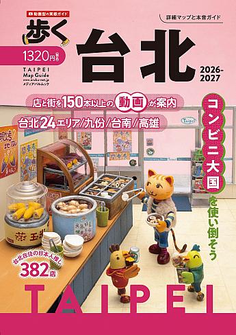 【台湾本】旅行ガイドブック『歩く台北2026‐2027』好評発売中！ 歩く台北2026-2027 台湾本 台湾旅行ガイド 台湾ガイドブック 台北ガイド 歩く台北 歩くシリーズ メディアポルタ メディアパルムック 下川裕治 台湾地図本 台湾マップ 台北地図 台北ガイドブック 台北旅行 台南地図 台南旅行 台南ガイドブック 高雄地図 高雄旅行 高雄ガイドブック 動画で紹介ショート動画