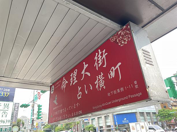 すぐ隣の地下通路には「占い横丁」が広がっています。小さなブースが立ち並び、占い師の方々が静かに待機しています。