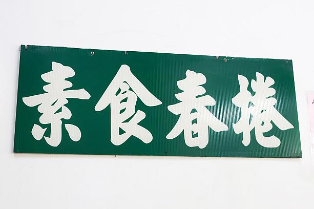 ベジタリアンも多い台湾。「潮州春捲大王」では肉類を使わない素食の販売もあり、葷食と混ざらないように調理台も分ける徹底ぶり！