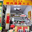 清明節は毎年4月5日。その日を前に、ナビは「潤餅」が人気のお店に行ってきました！台湾南部・屏東にある「潮州春捲大王」です。地元で愛される3代続く老舗店なんですよー！