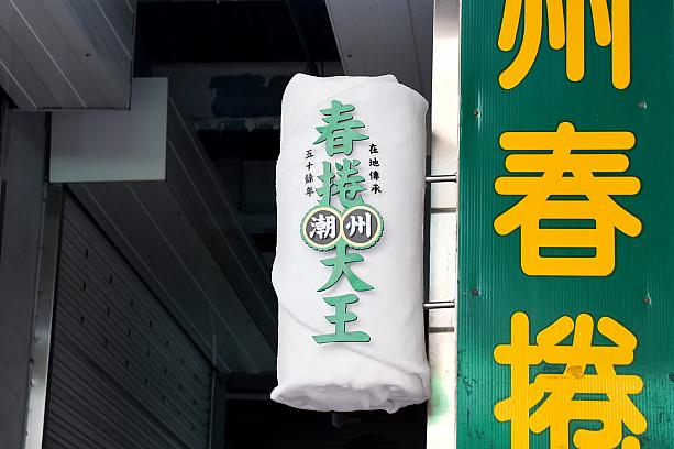 お店の目印は春捲モチーフの看板です。潮州エリアの町おこしを担う台湾好基金會のプロジェクトの1つとして、實踐大學の学生らとタッグを組んで新たに設置されました。かわいいでしょー！