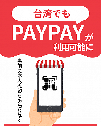 【台湾でPayPay】対応エリア・使い方・本人確認の注意点まとめ