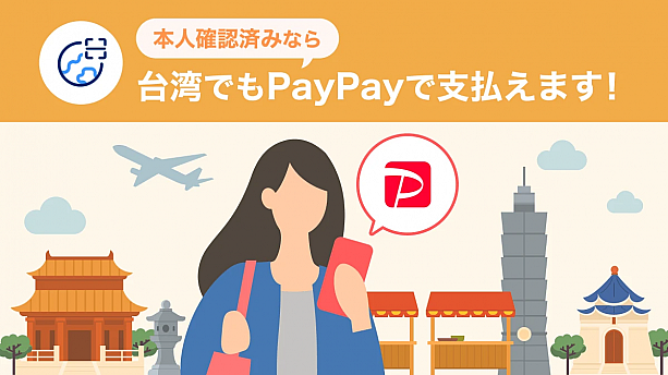日本出発前に設定しておかないと、現地では利用できません<br>画像提供：PayPay