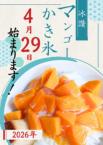 【台湾マンゴーかき氷】人気店「冰讚(ピンザン・ビンザン)」、2026年のオープン日は4月29日！