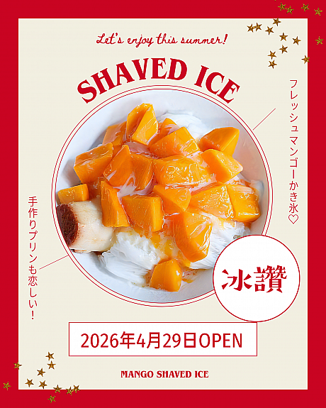 【台湾マンゴーかき氷】人気店「冰讚(ピンザン・ビンザン)」、2026年のオープン日は4月29日！