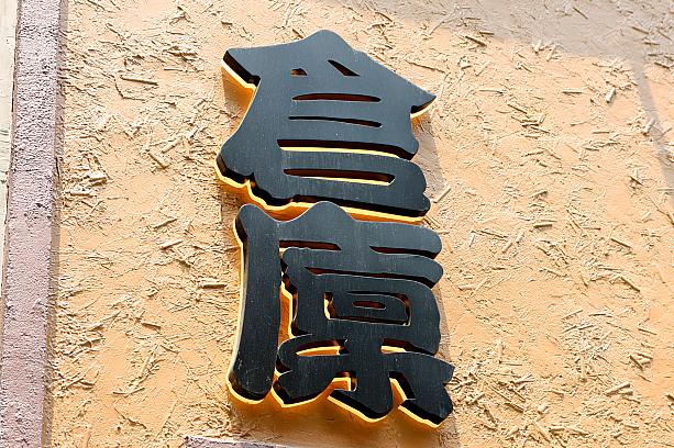 店名の「<b>倉廩CANG LIN</b>」、外国人には少し難しい店名かもしれません。日本語での読みは「そうりん」で、米や穀物を納める蔵のこと。管子・牧民篇の名句「倉廩實則知禮節，衣食足則知榮辱(倉廩実つれば礼節を知り、衣食足りれば栄辱を知る)」にも登場する言葉です。「お腹が満たされてこそ、人は礼儀や恥を知る」——その言葉を店名に選んだのは、「お腹いっぱい、心地よく。人と人がふれあう、ごく日常的なひとときを大切にしたい——街角の小さな食堂のような存在でありたい」という思いから。