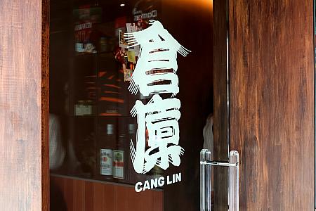 【台北グルメ】東区の注目店！小吃店なのにおしゃれすぎる「倉廩CANG LIN」——台北娘がリピートするのも、無理はない