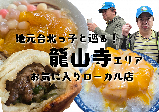 先週アップした龍山寺エリアのグルメ情報、大好評でした！というわけで、気を良くした台北在住のマー君(台北ナビのライブ配信でおなじみですよね！)が今週も龍山寺エリアへ。