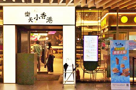 本日は地下商店街「花園綠廊」にある香港料理の「楽天小香港(樂天小香港)」でランチを楽しんできました！