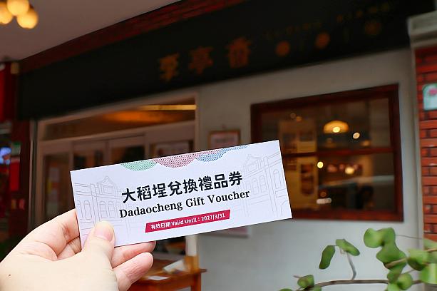 と、茄芷袋(漁師網バッグ)DIYだけでも大満足なのですが、「TaipeiFunPASS北北基好玩卡(無限暢遊卡)」を提示して無料で体験した人は「大稻埕兌換禮品卷(迪化街ギフトバウチャー)」がもらえます。これ、本当にすごいんです！大稻埕(迪化街)を代表する人気10店舗で見せるだけで、プレゼントがもらえちゃうのです。