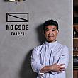 創立者の米澤文雄シェフは、「Jean-Georges」ニューヨーク本店初の日本人副料理長を経て、「Jean-Georges Tokyo」をミシュラン一つ星へと導いた実力者。米澤シェフは常駐していませんが、定期的に台北を訪れ、料理・サービスのクオリティを自らチェックし続けています。<br>画像提供：NO CODE TAIPEI