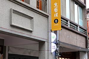 「生藝埕」の黄色い旗が目印！