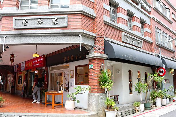 レトロでほっこりする店構えの「李亭香」