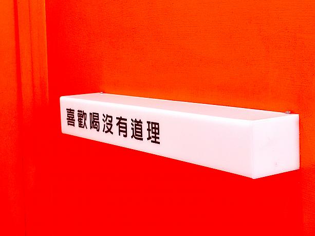 <b>喜</b>歡喝沒有<b>道</b>理ーー理由はないけど飲むのが好き♡これが店名「喜道」の由来です。元々はタイ式ミルクティーの屋台を夜市に出したのがはじまり。今でもタイ式ミルクティーは看板商品なんですよ。