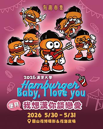 【台北イベント】台湾中のハンバーガー職人が台北に集結！5/30・31「2026 漢堡大學」開催！