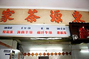 1号店には東源茶飯と書いた看板、昔の名前をそのまま置いてあります。