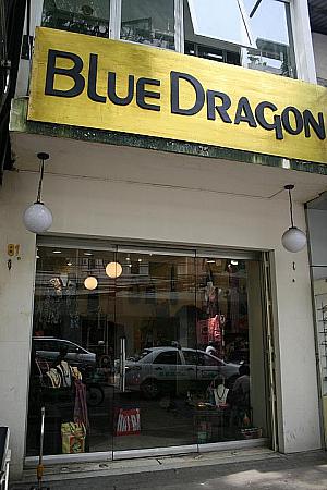 CUTEなエコロジーグッズが評判の店「BLUE DRAGON」