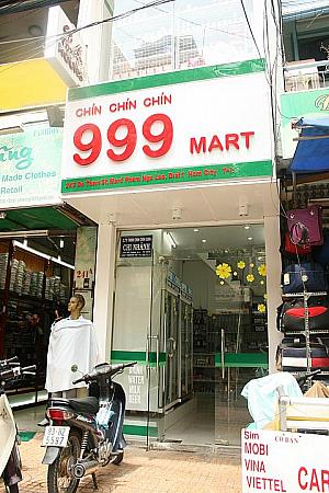 999マーケットはこの周辺に急増中のコンビニエンスストア。