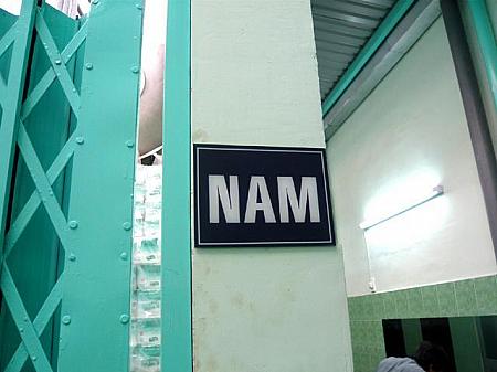 NAMが男性