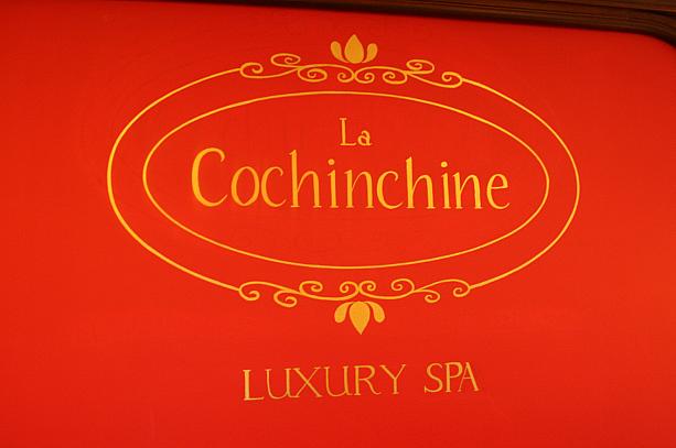 レックスホテルの中にある「La Cochinchine」スパは、アナ・マンダラ系の本格サロン