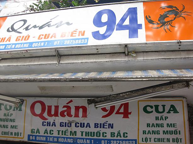 言わずと知れた有名カニ料理店「クアン94」