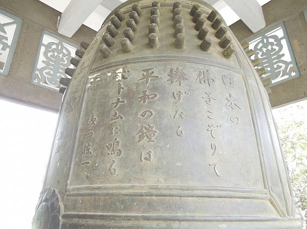 鐘には日本語表記で「日本の佛子こぞりて捧げたる　平和の鐘はベトナムに鳴る」と彫られています。