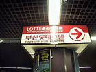 地下鉄１･２号線ソミョン（西面・Seomyeon）駅で降り、Lotte Hotelと書かれた表示板にしたがって歩くと

