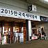 【プチイベント】「2015　K-Festival 韓国祭り博覧会」に行ってきました！