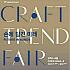 12/17-12/20、Craft Trend Fair 2015＠COEX