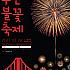 第１3回釜山花火祭り