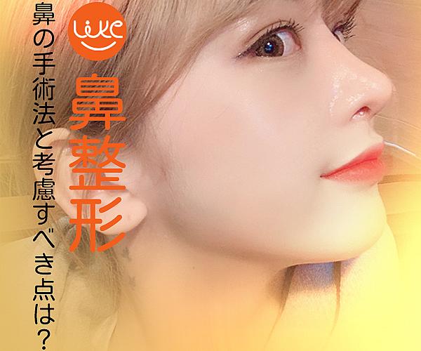 PR】鼻の手術方法で考えなければいけないことは？（ライク整形外科