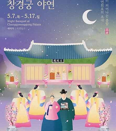 5/7～5/17◇昌慶宮・夜宴＠昌慶宮の文政殿 | ソウルナビ