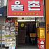 ユルチョン　（梨大店）