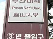 釜山大学地下鉄１号線、プサンテハッキョアッ（釜山大学前・Busan Univ.）の３番出口を出て